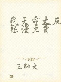 我天命大反派动态漫免费
