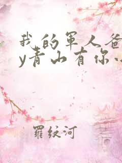 我的军人爸爸by青山有你小说