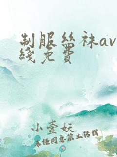 制服丝袜av在线免费