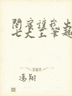 闺蜜让我出四百七大王笔趣阁