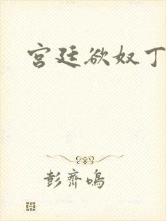 宫廷欲奴丁御女