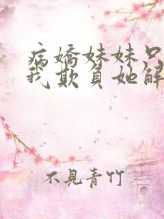 病娇妹妹只想让我欺负她解说