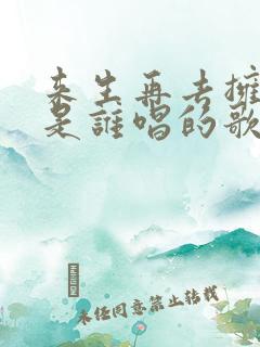 来生再去拥抱你是谁唱的歌