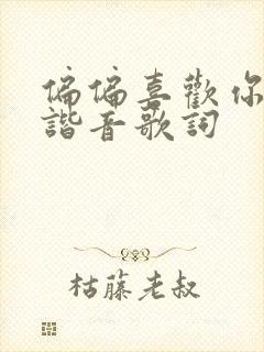 偏偏喜欢你中文谐音歌词