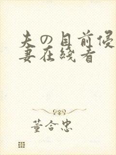 夫の目前侵犯人妻在线看