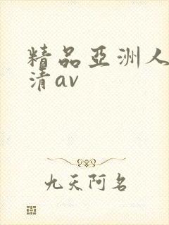 精品亚洲人妻高清av