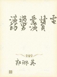 演过爱情电视剧的男演员