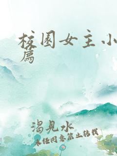 校园女主小说推荐