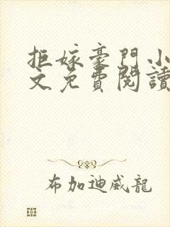 拒嫁豪门小说全文免费阅读