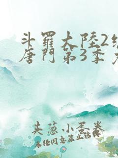 斗罗大陆2绝世唐门第3季免费观看