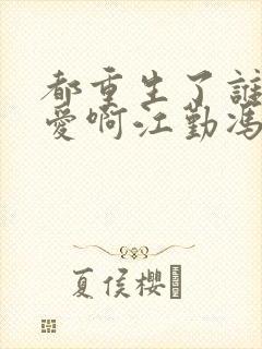 都重生了谁谈恋爱啊江勤冯楠舒