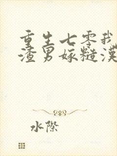 重生七零我不嫁渣男嫁糙汉