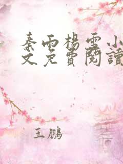 秦雨杨雪小说全文免费阅读