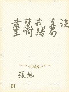 黄慧我真没想重生啊结局