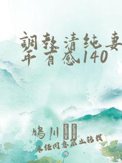 调教清纯妻子五年有感140