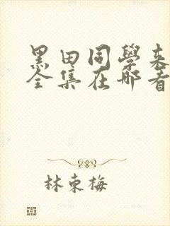 黑田同学来我家全集在哪看