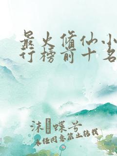 最火修仙小说排行榜前十名