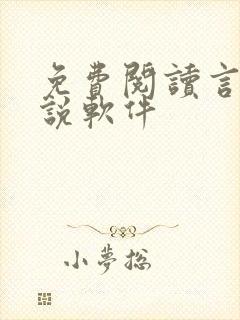 免费阅读言情小说软件