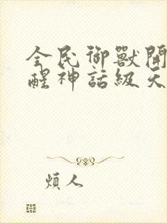 全民御兽开局觉醒神话级天赋网盘