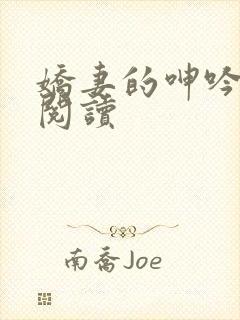 娇妻的呻吟全文阅读