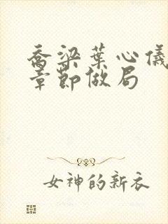 乔梁叶心仪最新章节做局