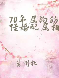 70年属狗的最佳婚配属相