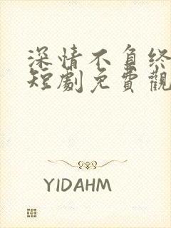 深情不负终遇你短剧免费观看