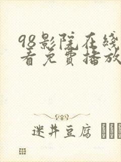 98影院在线观看免费播放电视剧大全