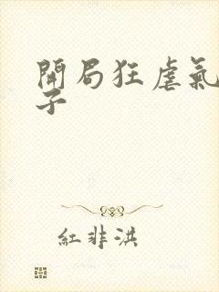 开局狂虐气运之子