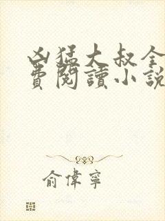 凶猛大叔全文免费阅读小说无弹窗