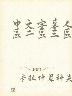 中文字幕人妻一区二区三区熟女