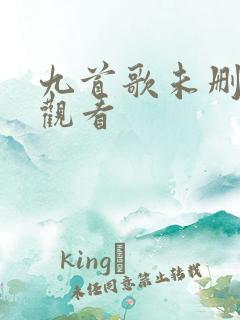 九首歌未删减版观看