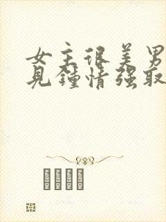 女主很美男主一见钟情强取豪夺