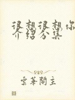 很想很想你剧情介绍分集