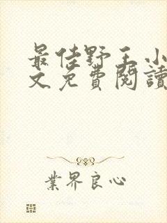 最佳野王小说全文免费阅读无弹窗