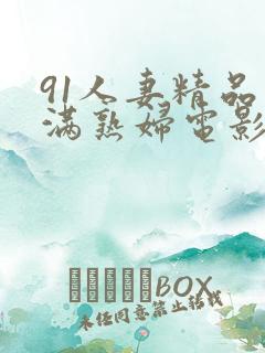 91人妻精品丰满熟妇电影