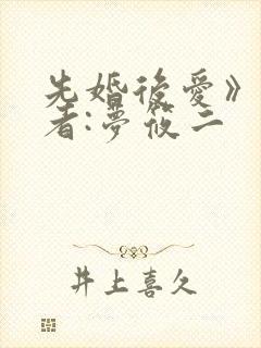 先婚后爱》 作者:梦筱二