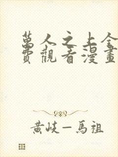 万人之上全集免费观看漫画