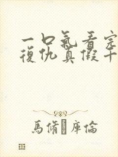 一口气看完重生复仇真假千金爽文