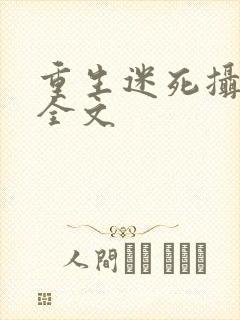 重生迷死摄政王全文