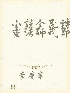 小说全民转职死灵法师我即是天灾林默语全篇