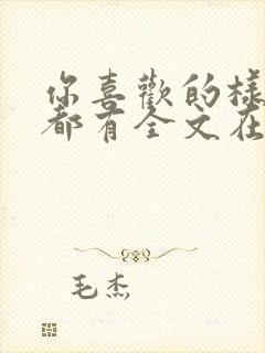 你喜欢的样子我都有全文在线阅读