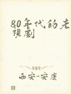 80年代的老电视剧