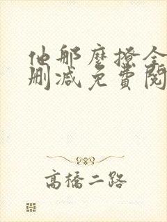 他那么撩全文无删减免费阅读