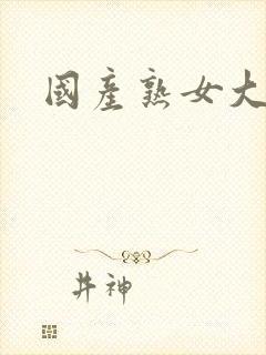 国产熟女大黑逼