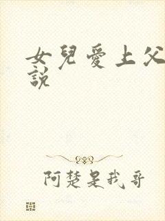 女儿爱上父亲小说