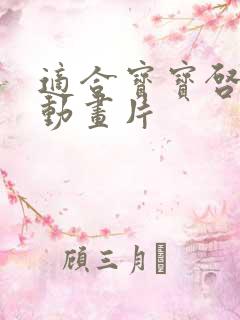 适合宝宝启蒙的动画片