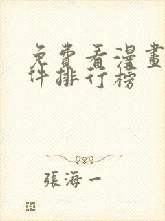 免费看漫画的软件排行榜