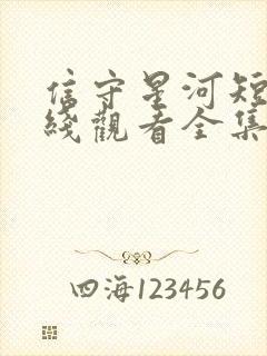 信守星河短剧在线观看全集