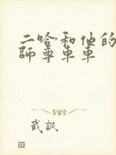 二哈和他的白猫师尊车车